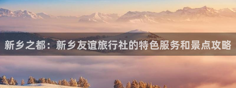 “hjg95海角社区：新乡之都：新乡友谊旅