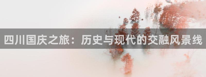 “海角社区今日登录：四川国庆之旅：历史与现