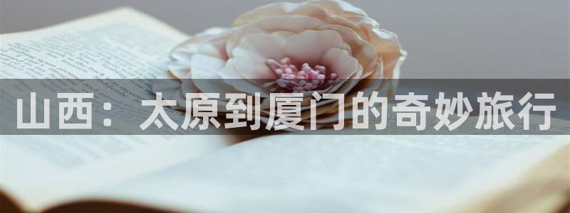 海角社区最新在线视频：山西：太原到厦门的