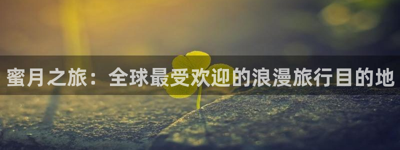 海角社区精品视频：蜜月之旅：全球最受欢迎