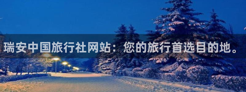 海角社区国产：瑞安中国旅行社网站：您的旅